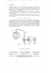 Самозаряжающийся сифон для слива жидкостей (патент 147920)