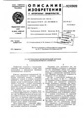 Патент ссср  824909 (патент 824909)