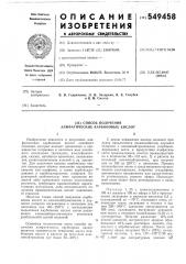 Способ получения алифатических карбоновых кислот (патент 549458)