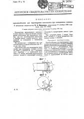 Приспособление для перемещения кинопленки при панорамных съемках (патент 24700)