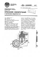Устройство для осевой подпрессовки обмоток индукционных аппаратов (патент 1554039)