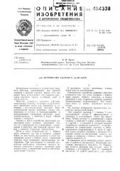 Устройство ударного действия (патент 454338)