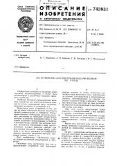 Устройство для поштучной выдачи ящиков из стопы (патент 743931)