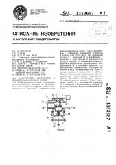 Загрузочное устройство к вулканизационному котлу (патент 1353617)