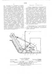 Рабочее оборудование траншеекопателя (патент 483496)