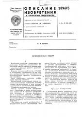 Согласованный фильтр (патент 389615)