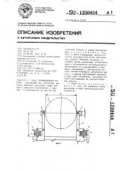 Схват промышленного робота (патент 1250454)