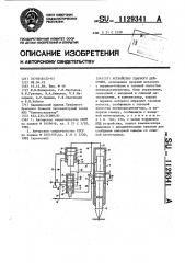 Устройство ударного действия (патент 1129341)