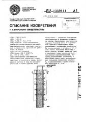 Буронабивная свая-инъектор (патент 1359411)