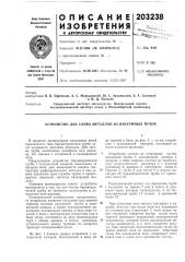 Устройство для слива металлов из вакуумных печей (патент 203238)