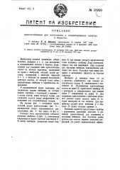 Приспособление для наполнения и опоражнивания пипеток и бюреток (патент 16920)