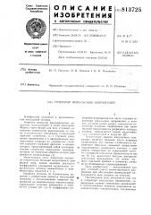 Генератор импульсных напряжений (патент 813725)