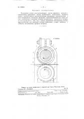 Вальцовый станок для изготовления сит из листового металла (патент 120824)