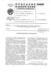 Термоэлектрический холодильник (патент 358587)