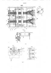 Машина для снования эластомерных нитей (патент 1201367)