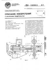 Предохранительное устройство строительного подъемника (патент 1323511)