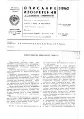 Формирователь одиночного сигнала (патент 318162)