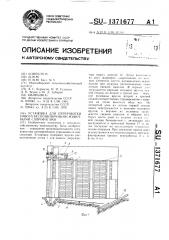 Установка для переработки навоза беспозвоночными животными сапрофагами (патент 1371677)