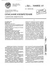 Устройство для затяжки крупных резьбовых соединений (патент 1646832)