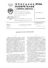 Высокочастотное сопротивление (патент 291266)