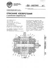 Опорное устройство рельсового транспортного средства (патент 1437342)