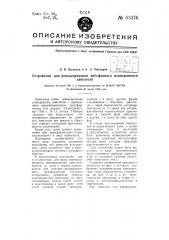 Устройство для реверсирования трехфазного асинхронного двигателя (патент 63376)