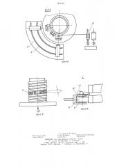 Устройство для изготовления катушек индуктора (патент 1251195)