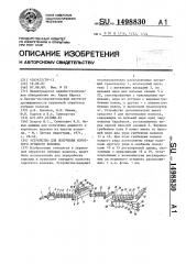 Устройство для получения короткого лубяного волокна (патент 1498830)