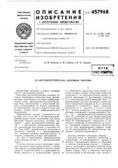 Фотоэлектрическая следящая система (патент 457968)