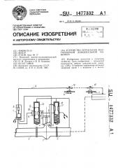 Устройство управления многоопорной дождевальной машиной (патент 1477332)