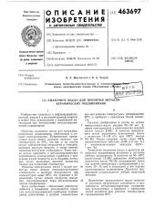 Смазочное масло для пропитки металлокерамических подшипников (патент 463697)