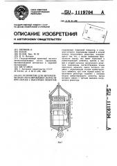 Устройство для автоматического регулирования скорости при спуске с высотных объектов (патент 1119704)