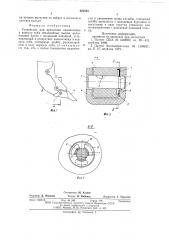 Устройство для крепления наконечника к корпусу зуба землеройных машин (патент 621843)