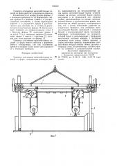 Траверса для выемки железобетонных изделий из форм (патент 998297)