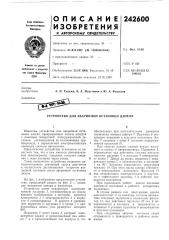 Патент ссср  242600 (патент 242600)