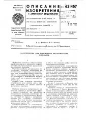 Устройство для распыления металлических расплавов (патент 621457)