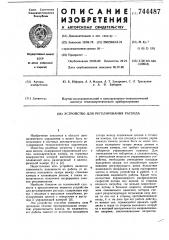 Устройство для регулирования расхода (патент 744487)
