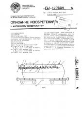 Цистерна для сыпучих и вязких грузов (патент 1209521)