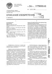 Вентиляторная установка в подземном исполнении (патент 1775000)