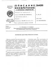 Устройство для резки ячеистого бетона (патент 264201)