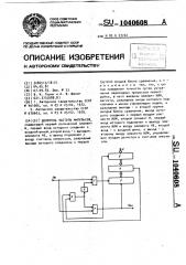 Делитель частоты импульсов (патент 1040608)