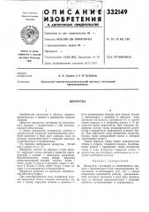 Патент ссср  332149 (патент 332149)