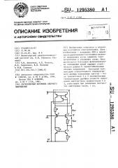 Двухполярный источник опорного напряжения (патент 1295380)