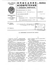 Реверсивный гидравлический демпфер (патент 863933)