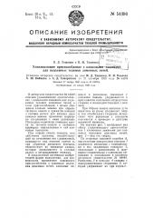 Улавливающее приспособление с клиновыми зажимами для подъемных тележек доменных печей (патент 54396)