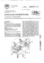 Устройство для установки детали (патент 1689014)