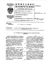 Устройство для соединения блоков радиоэлектронной аппаратуры (патент 585631)