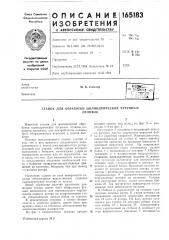 Станок для обработки цилиндрических чугунныхотливок (патент 165183)