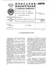 Зубодолбежный станок (патент 818778)