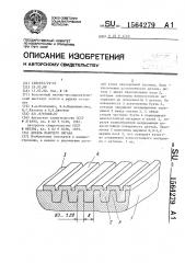 Деталь рабочего органа (патент 1564279)